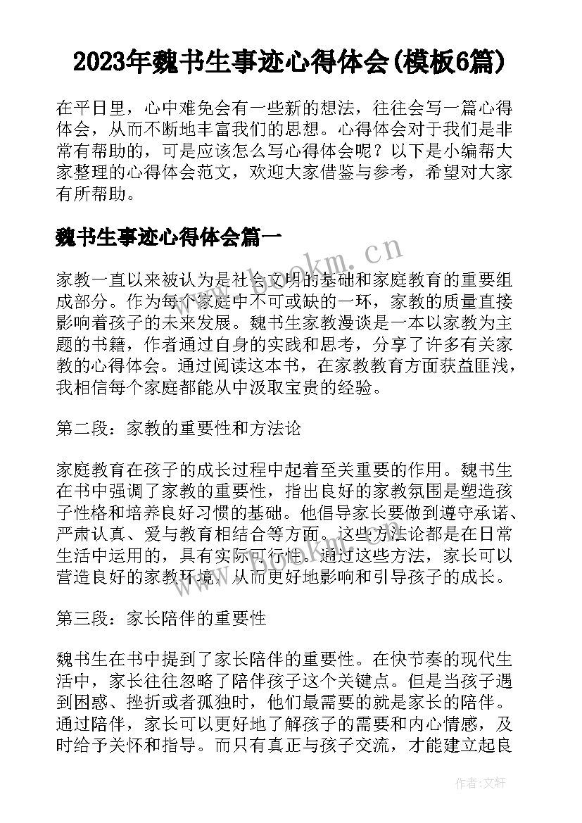 2023年魏书生事迹心得体会(模板6篇)