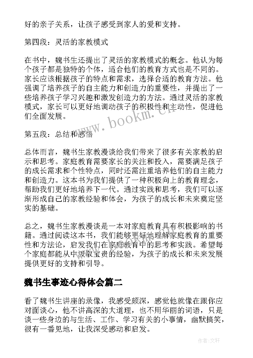 2023年魏书生事迹心得体会(模板6篇)