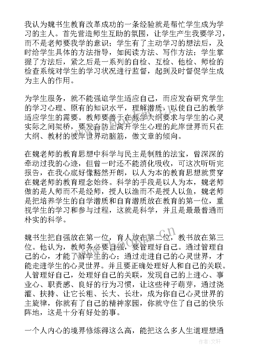 2023年魏书生事迹心得体会(模板6篇)