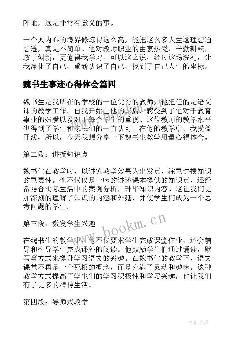 2023年魏书生事迹心得体会(模板6篇)