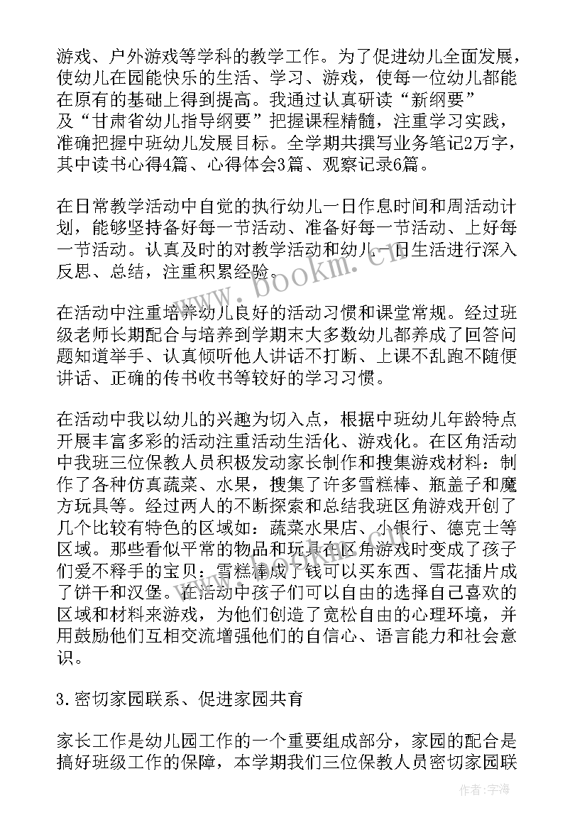 2023年幼儿园中班下学期个人总结配班 中班下学期个人的工作总结(精选9篇)