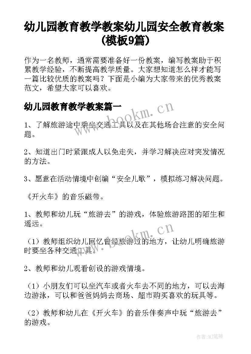 幼儿园教育教学教案 幼儿园安全教育教案(模板9篇)