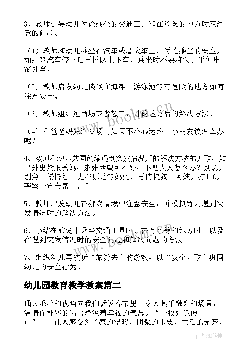 幼儿园教育教学教案 幼儿园安全教育教案(模板9篇)