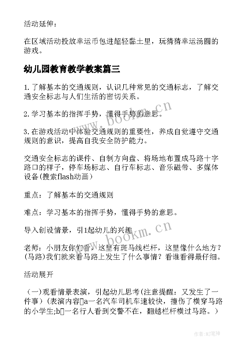 幼儿园教育教学教案 幼儿园安全教育教案(模板9篇)