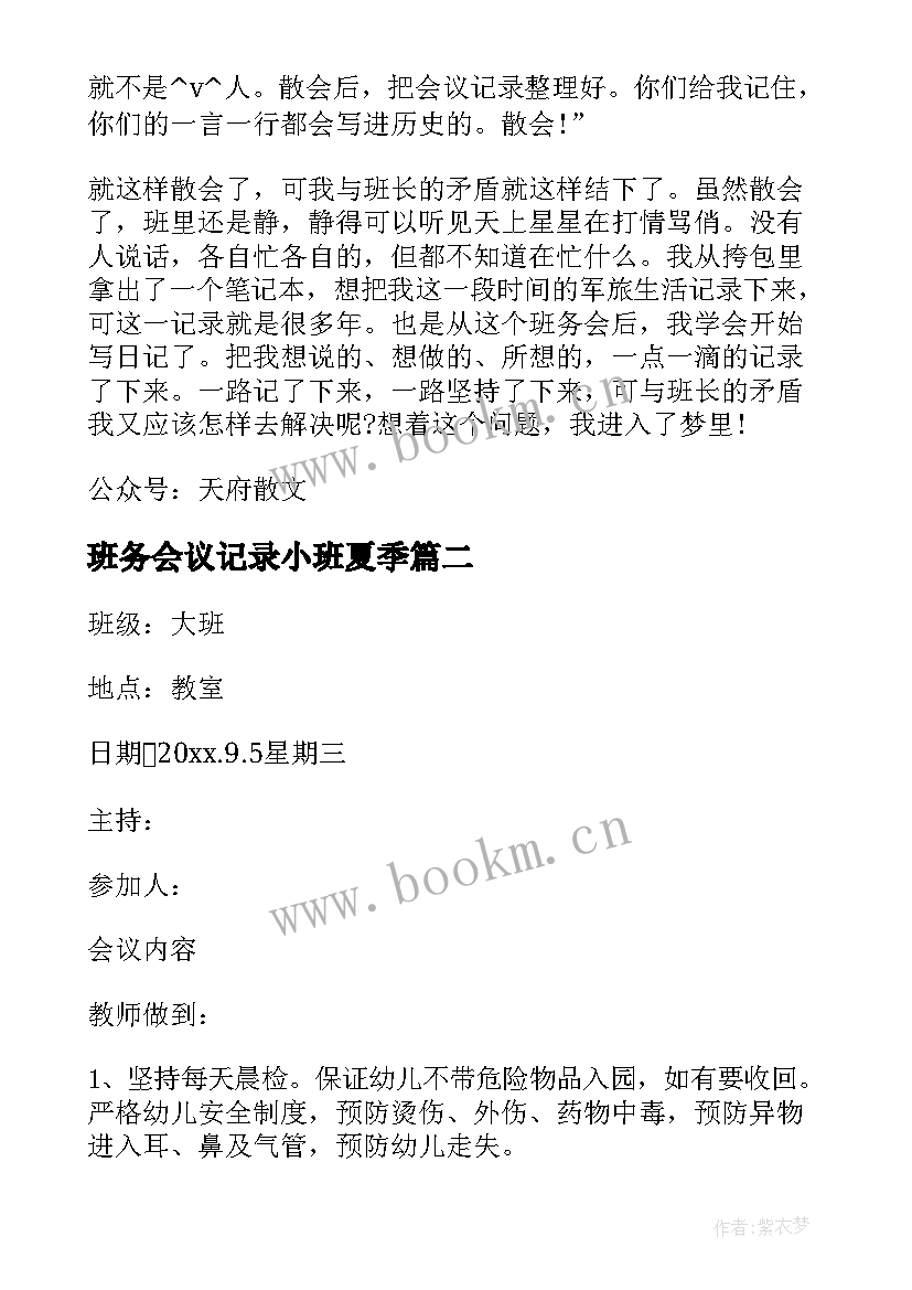 2023年班务会议记录小班夏季 部队班务会议记录(优秀5篇)