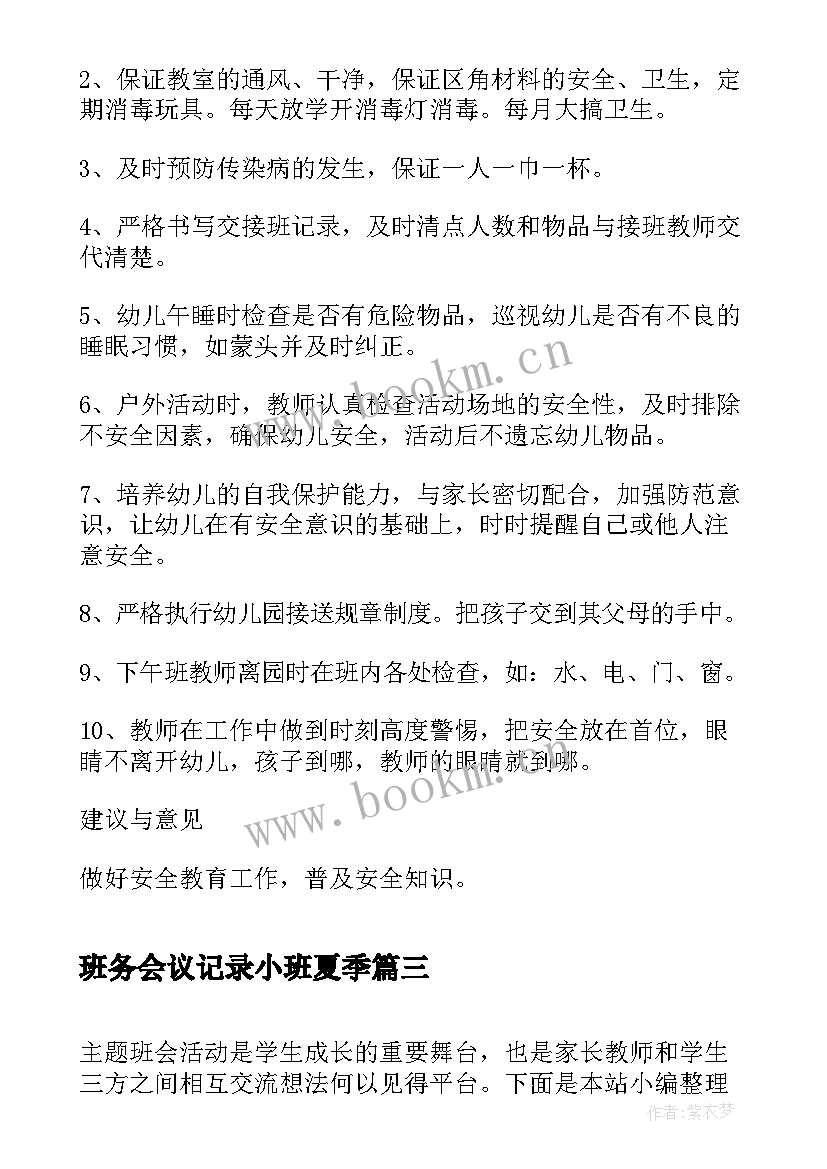 2023年班务会议记录小班夏季 部队班务会议记录(优秀5篇)