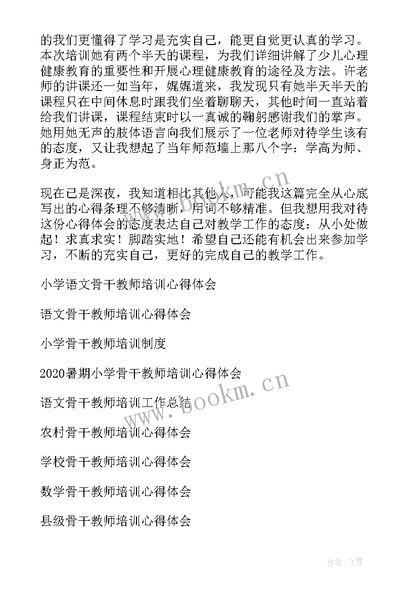 2023年小学语文骨干教师培训心得体会发言稿(优秀6篇)