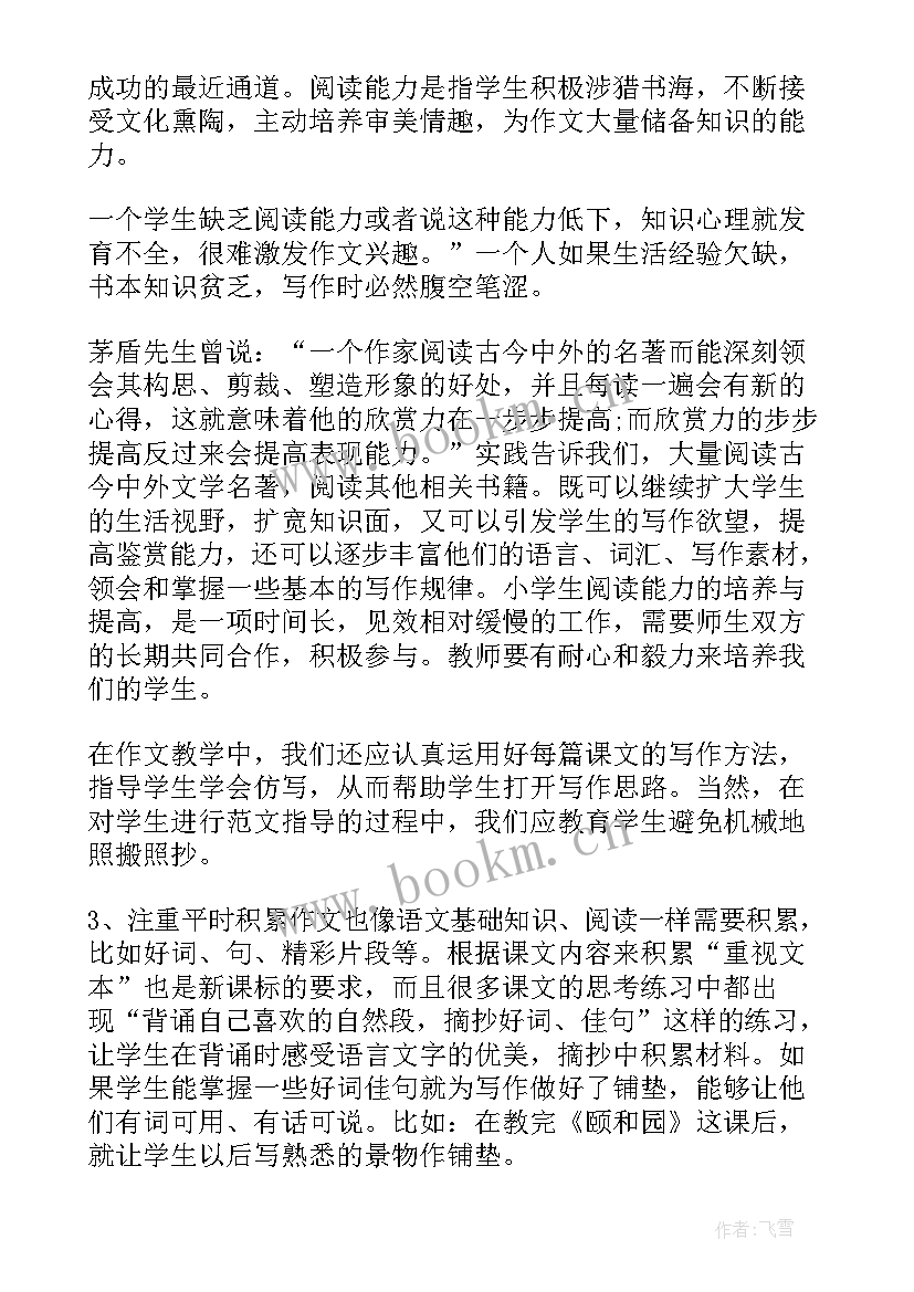 2023年小学语文骨干教师培训心得体会发言稿(优秀6篇)