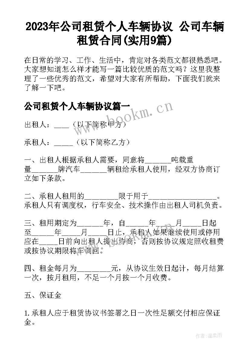 2023年公司租赁个人车辆协议 公司车辆租赁合同(实用9篇)