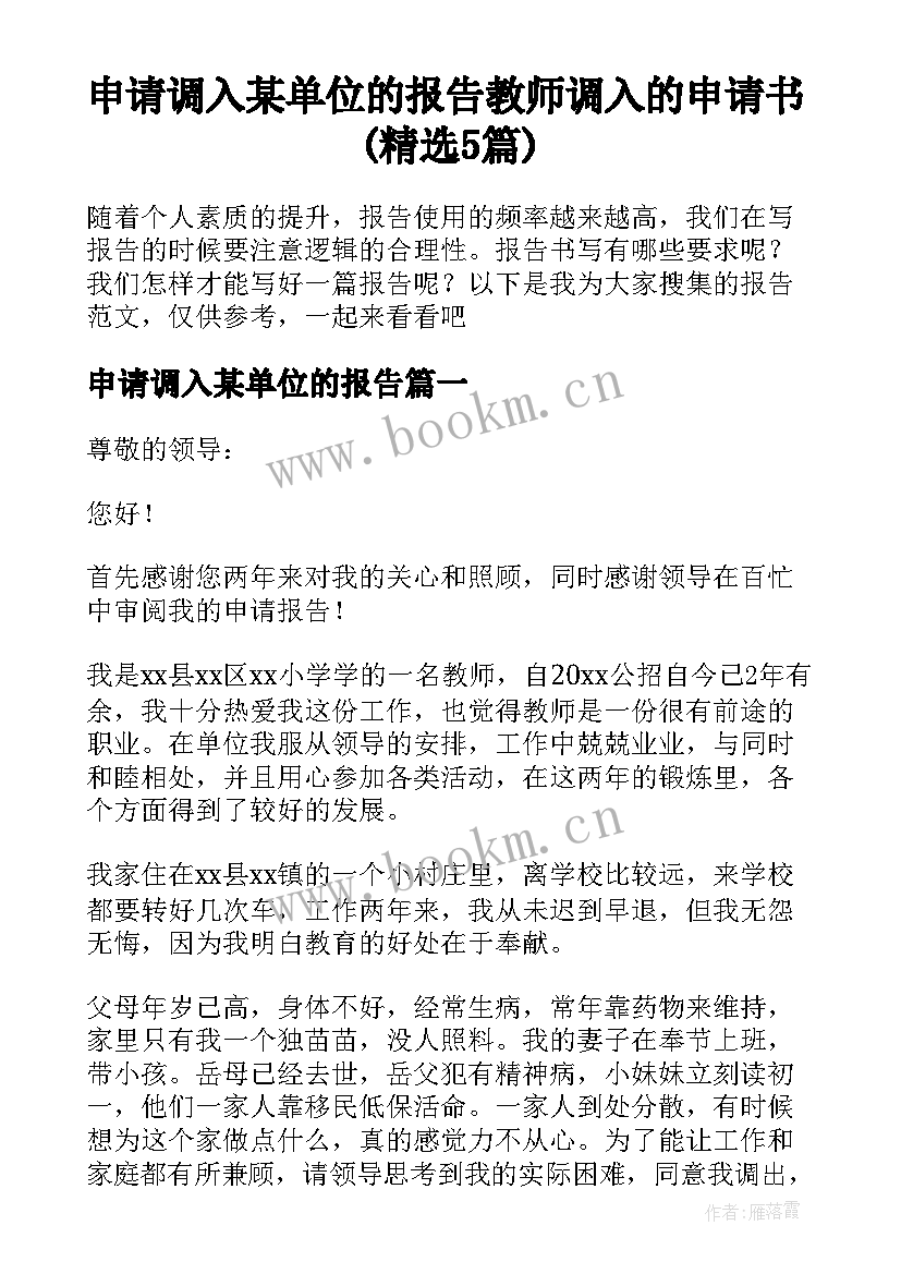 申请调入某单位的报告 教师调入的申请书(精选5篇)