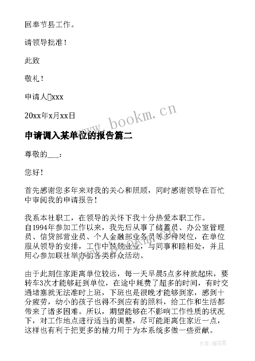 申请调入某单位的报告 教师调入的申请书(精选5篇)