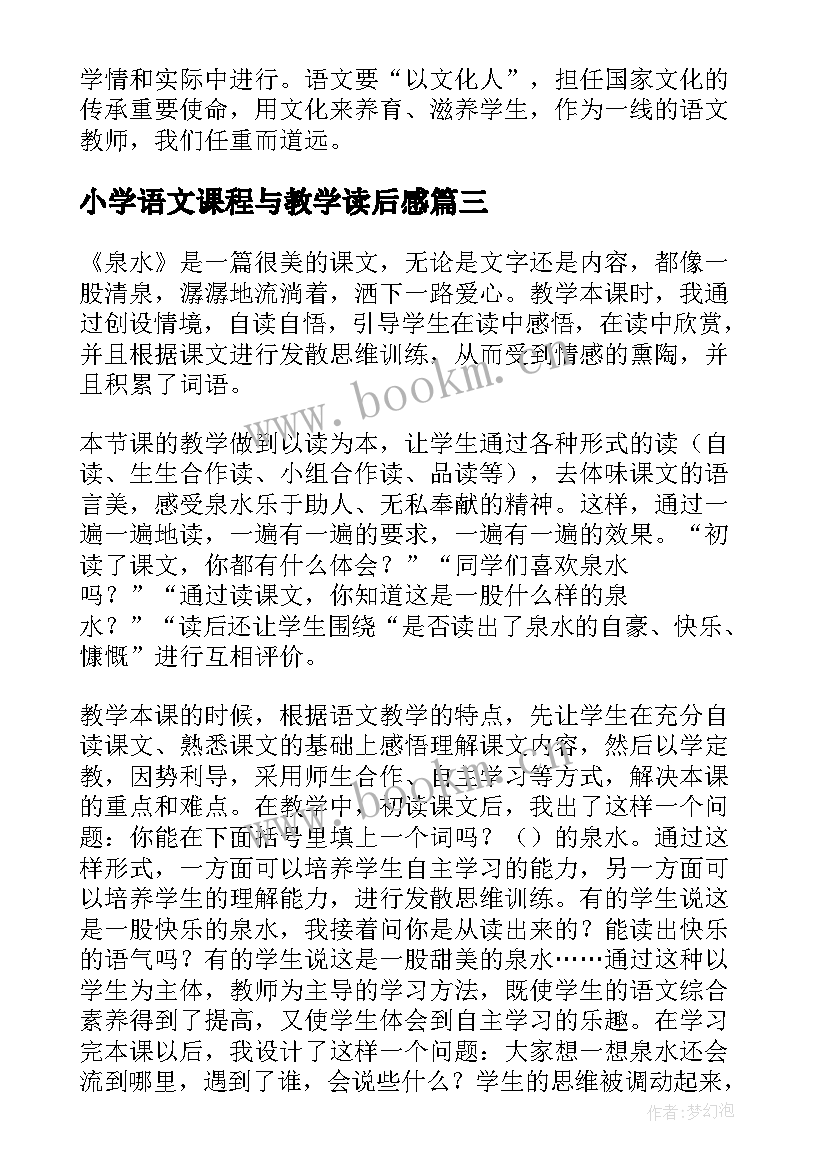 小学语文课程与教学读后感(精选5篇)