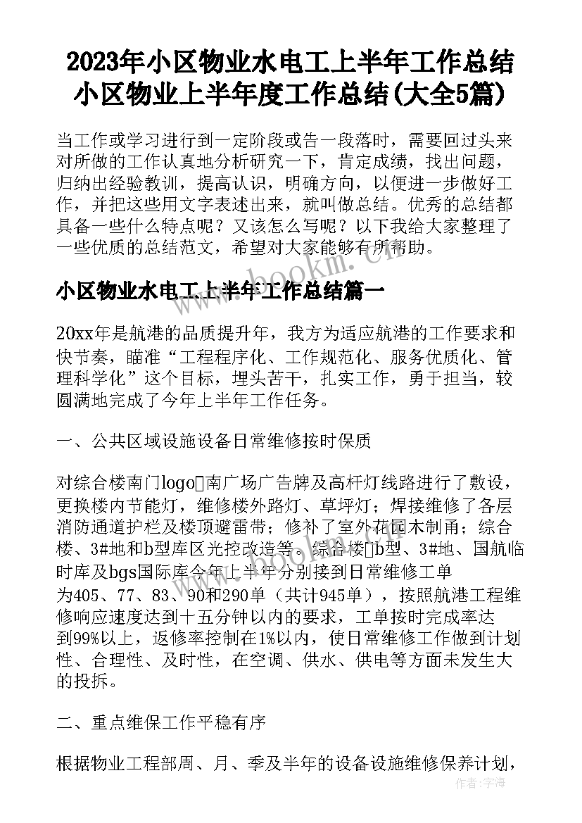 2023年小区物业水电工上半年工作总结 小区物业上半年度工作总结(大全5篇)