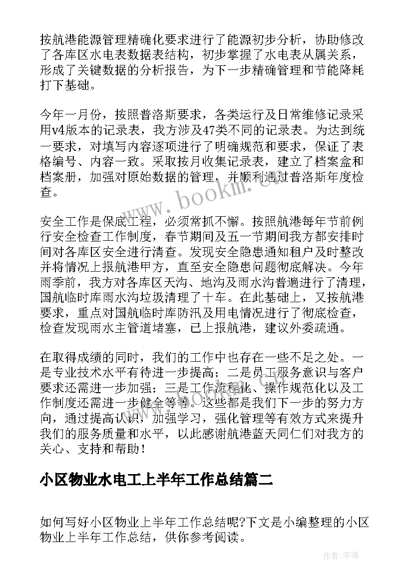 2023年小区物业水电工上半年工作总结 小区物业上半年度工作总结(大全5篇)