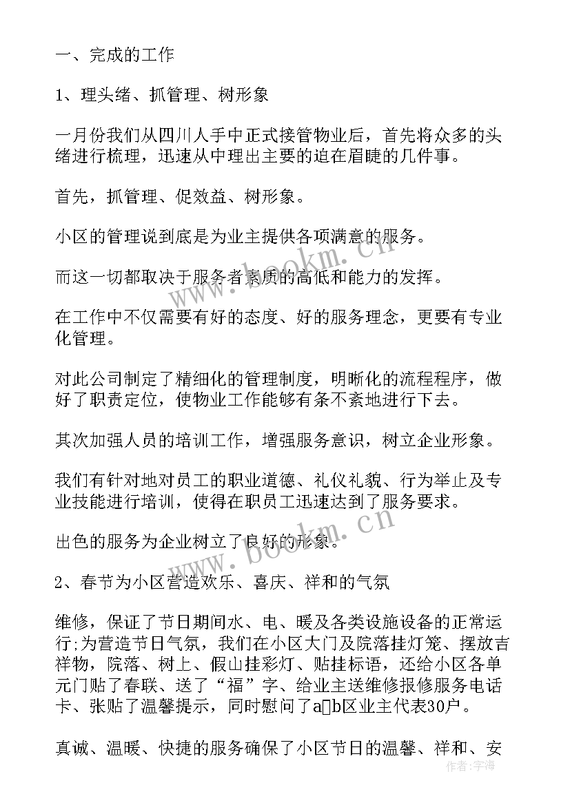 2023年小区物业水电工上半年工作总结 小区物业上半年度工作总结(大全5篇)