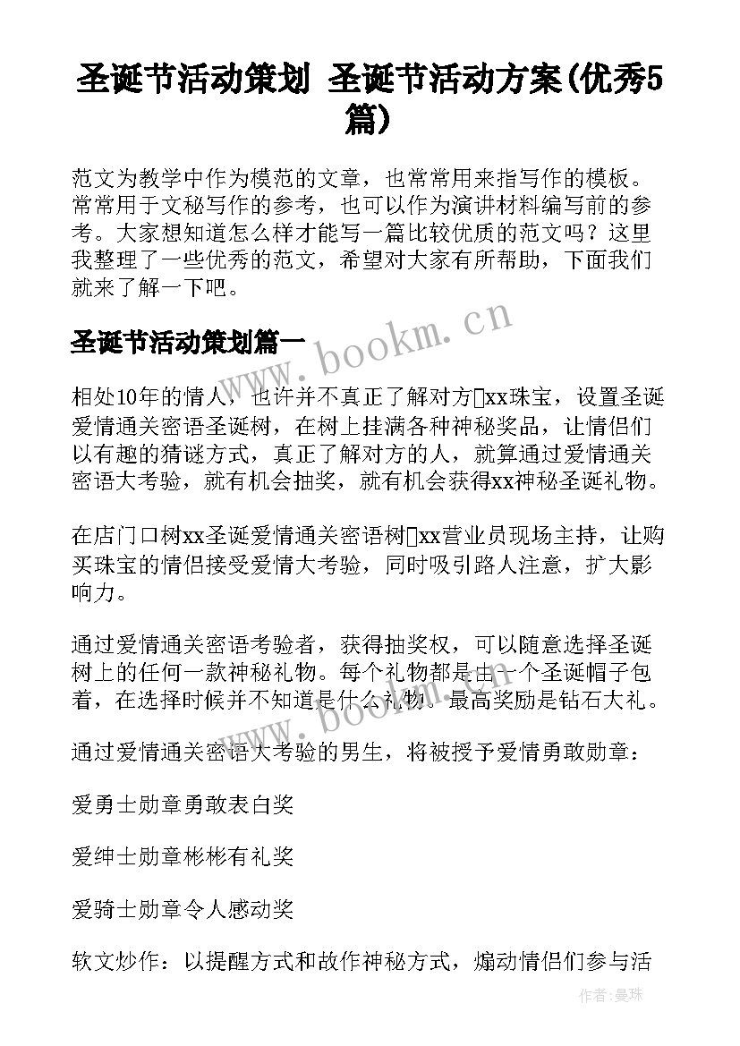 圣诞节活动策划 圣诞节活动方案(优秀5篇)