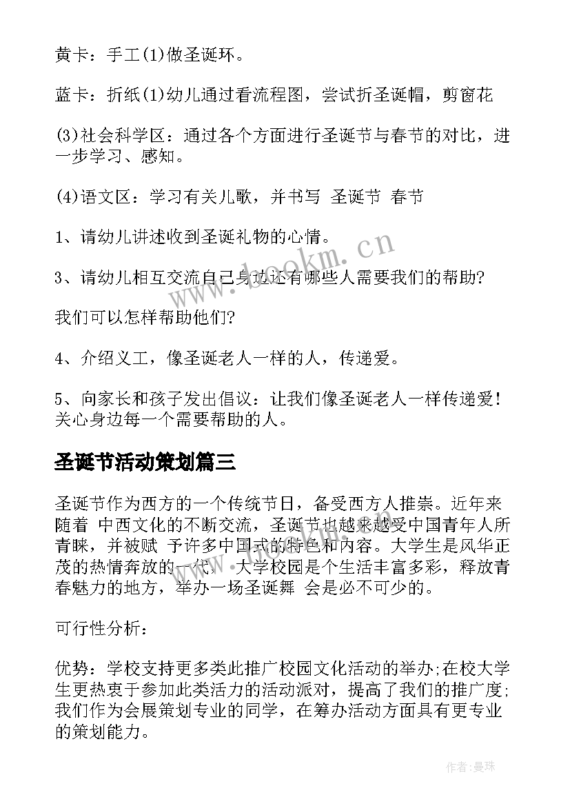 圣诞节活动策划 圣诞节活动方案(优秀5篇)