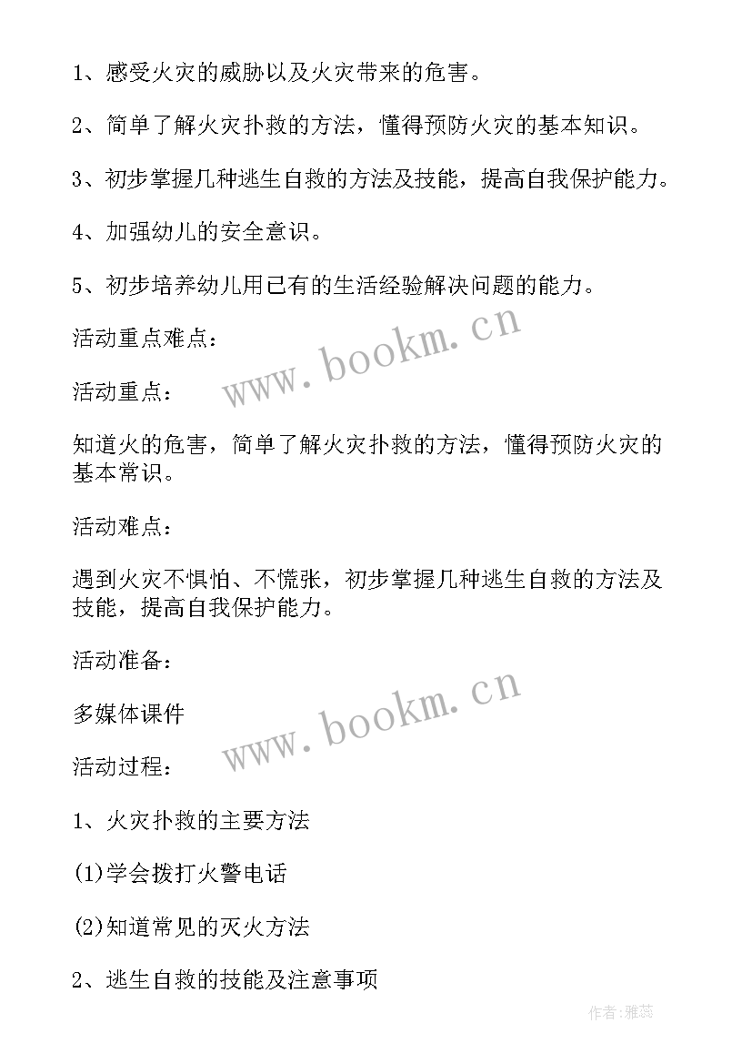 2023年安全教育幼儿园小班教案防火 小班安全教育防火安全教案(汇总10篇)