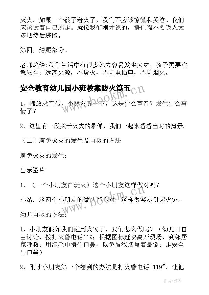 2023年安全教育幼儿园小班教案防火 小班安全教育防火安全教案(汇总10篇)