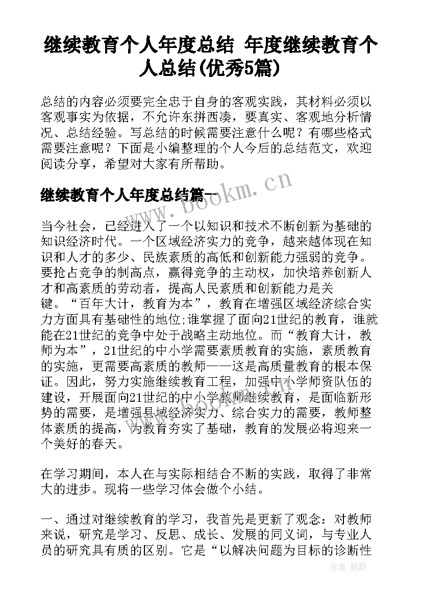 继续教育个人年度总结 年度继续教育个人总结(优秀5篇)