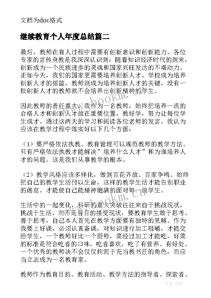 继续教育个人年度总结 年度继续教育个人总结(优秀5篇)