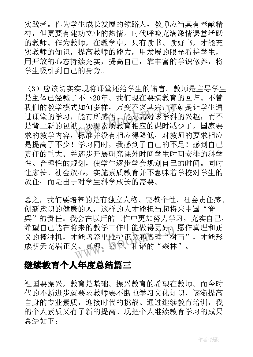 继续教育个人年度总结 年度继续教育个人总结(优秀5篇)