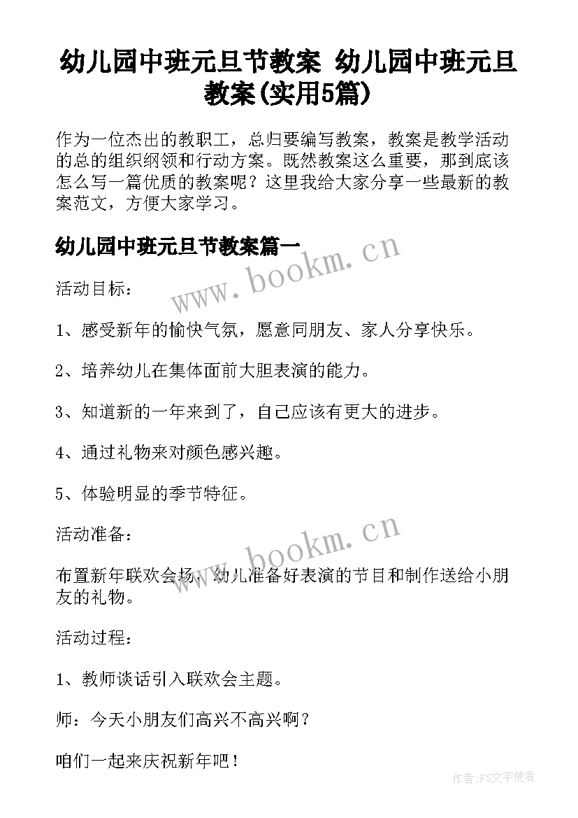 幼儿园中班元旦节教案 幼儿园中班元旦教案(实用5篇)