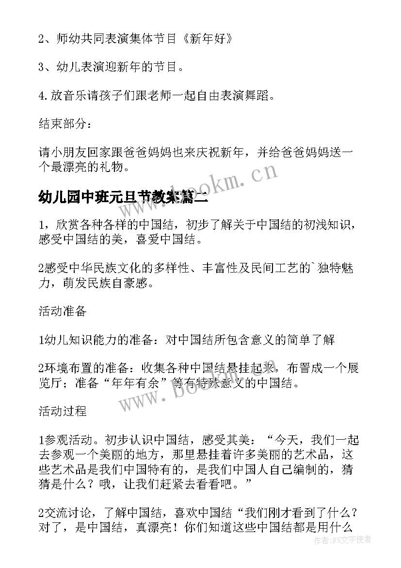 幼儿园中班元旦节教案 幼儿园中班元旦教案(实用5篇)