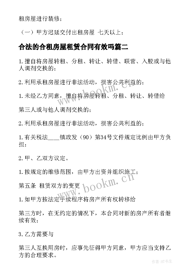 最新合法的合租房屋租赁合同有效吗 合法的合租房屋租赁合同(模板5篇)