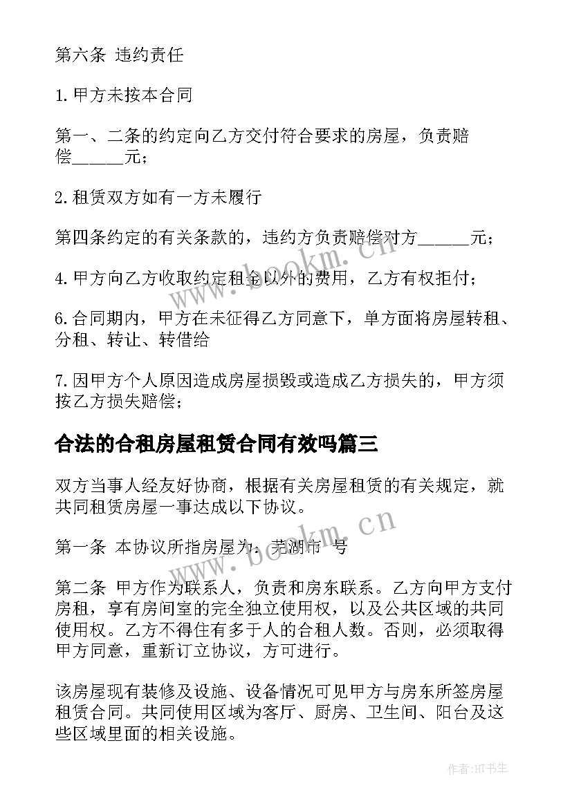 最新合法的合租房屋租赁合同有效吗 合法的合租房屋租赁合同(模板5篇)