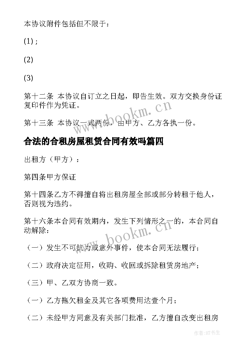 最新合法的合租房屋租赁合同有效吗 合法的合租房屋租赁合同(模板5篇)