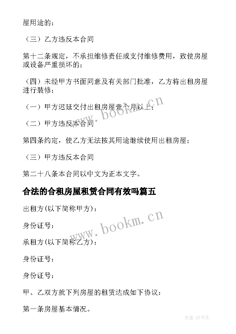 最新合法的合租房屋租赁合同有效吗 合法的合租房屋租赁合同(模板5篇)