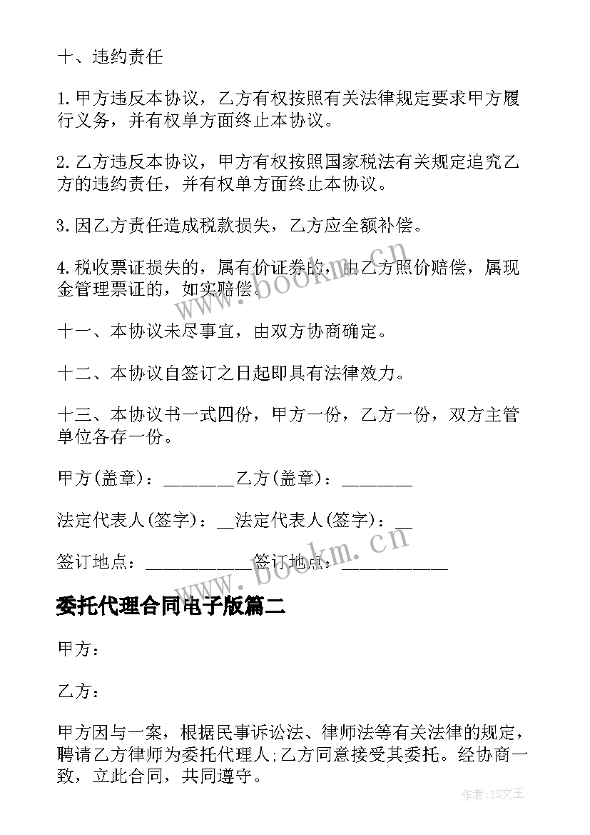 委托代理合同电子版(优质5篇)