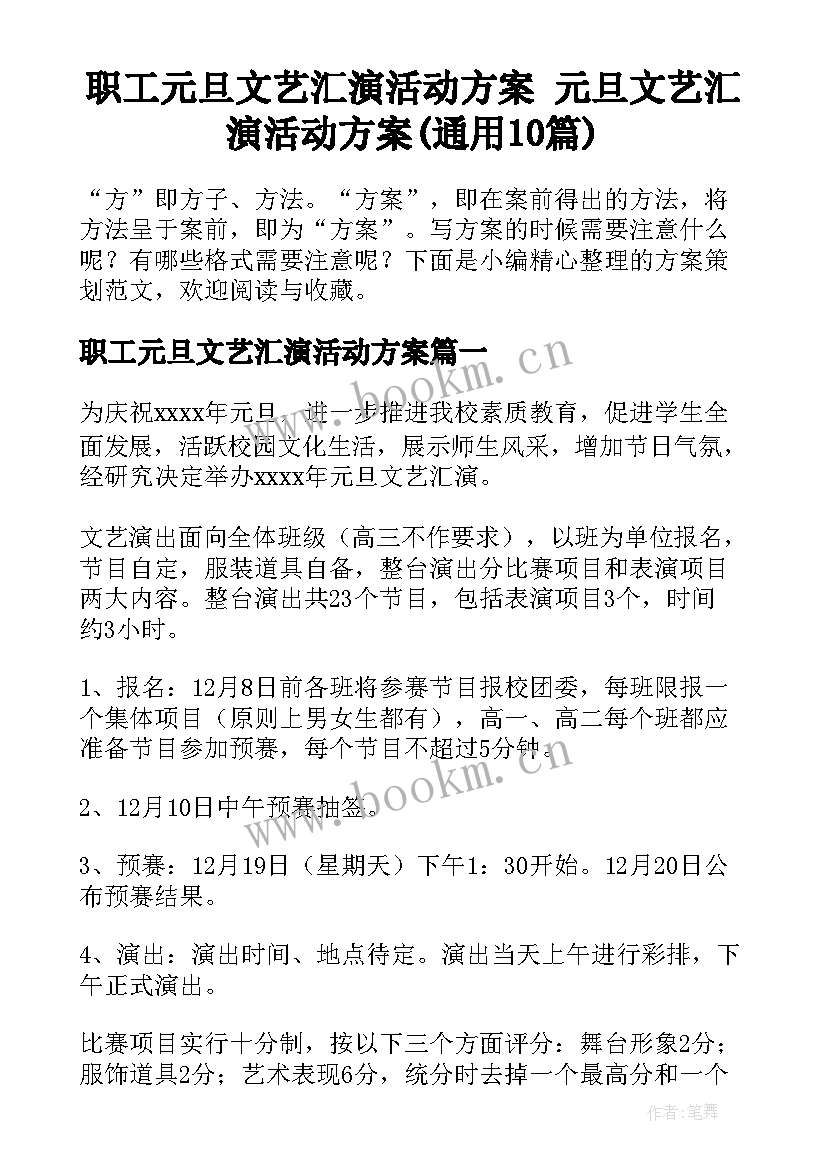 职工元旦文艺汇演活动方案 元旦文艺汇演活动方案(通用10篇)