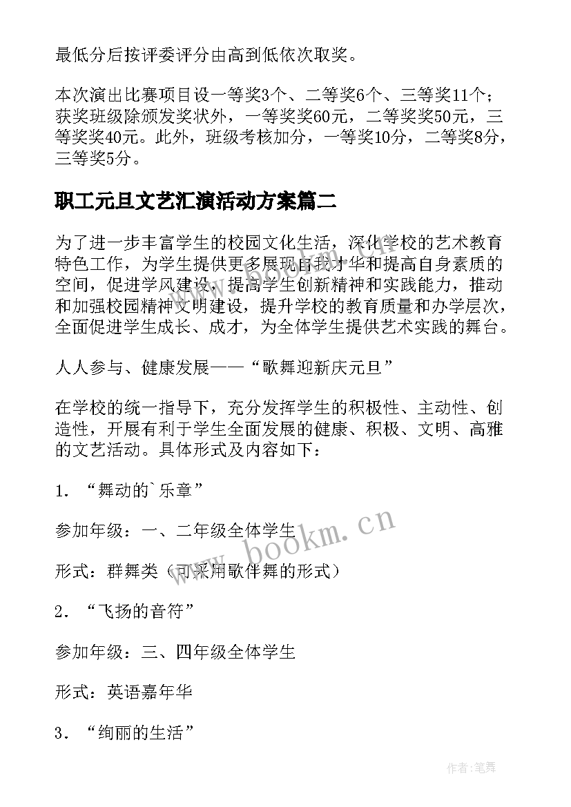 职工元旦文艺汇演活动方案 元旦文艺汇演活动方案(通用10篇)