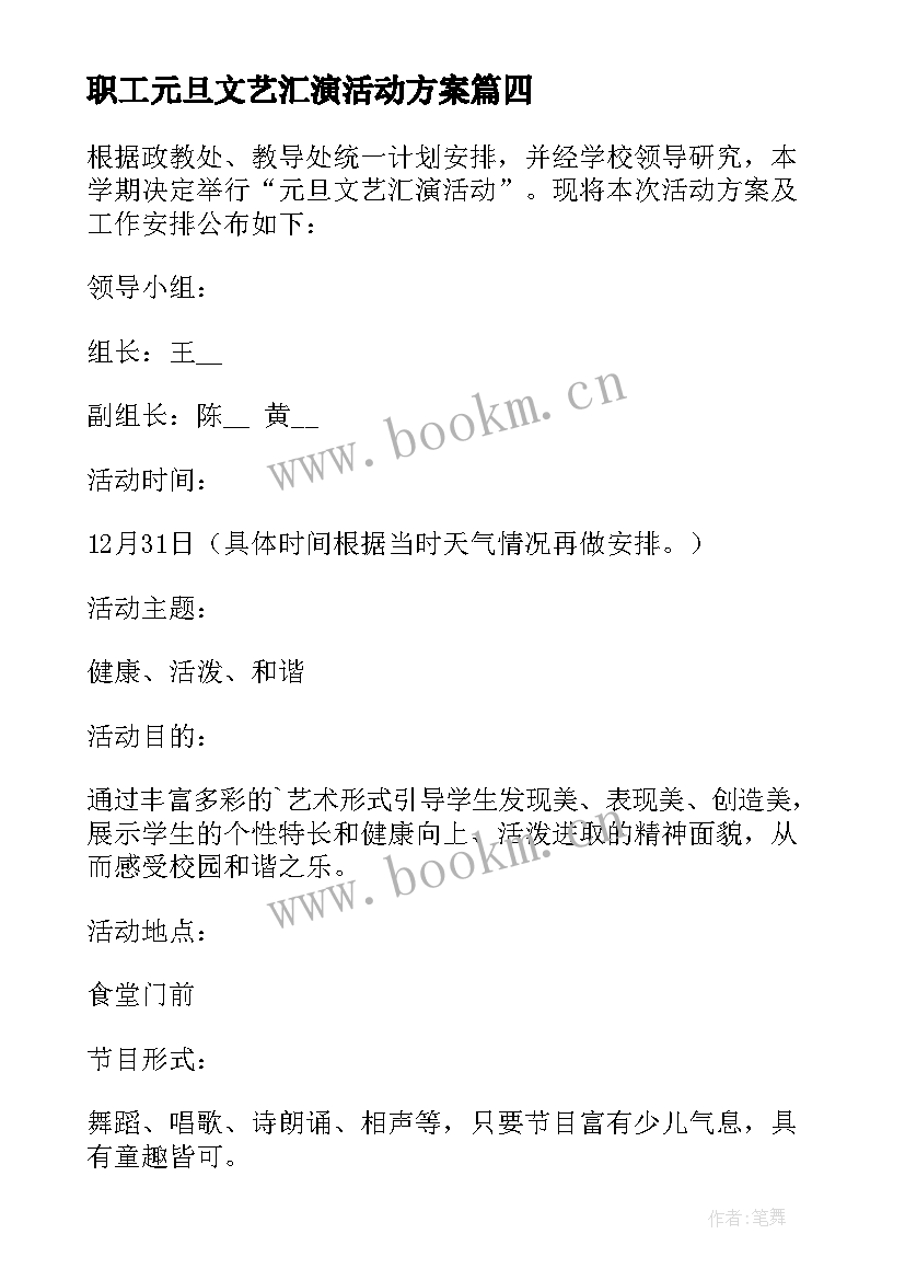 职工元旦文艺汇演活动方案 元旦文艺汇演活动方案(通用10篇)