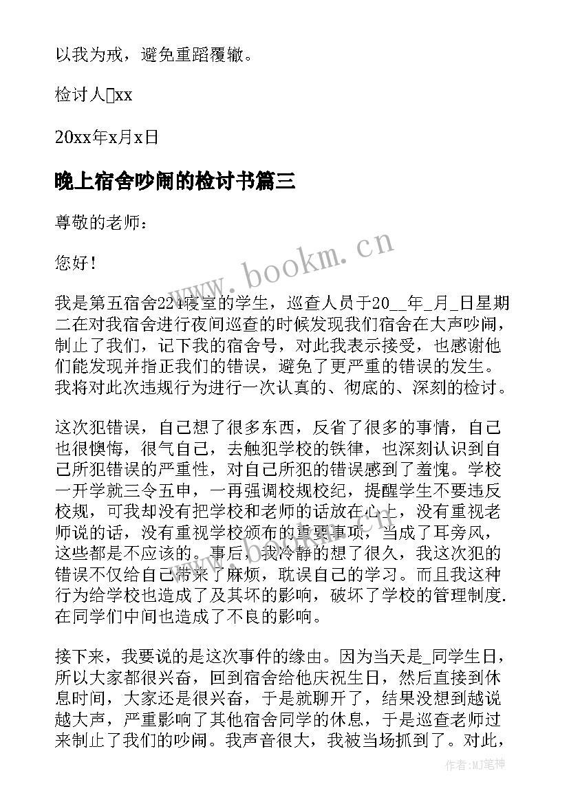 晚上宿舍吵闹的检讨书(大全8篇)