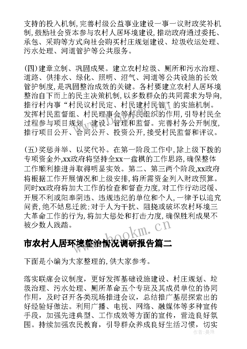 市农村人居环境整治情况调研报告(通用5篇)