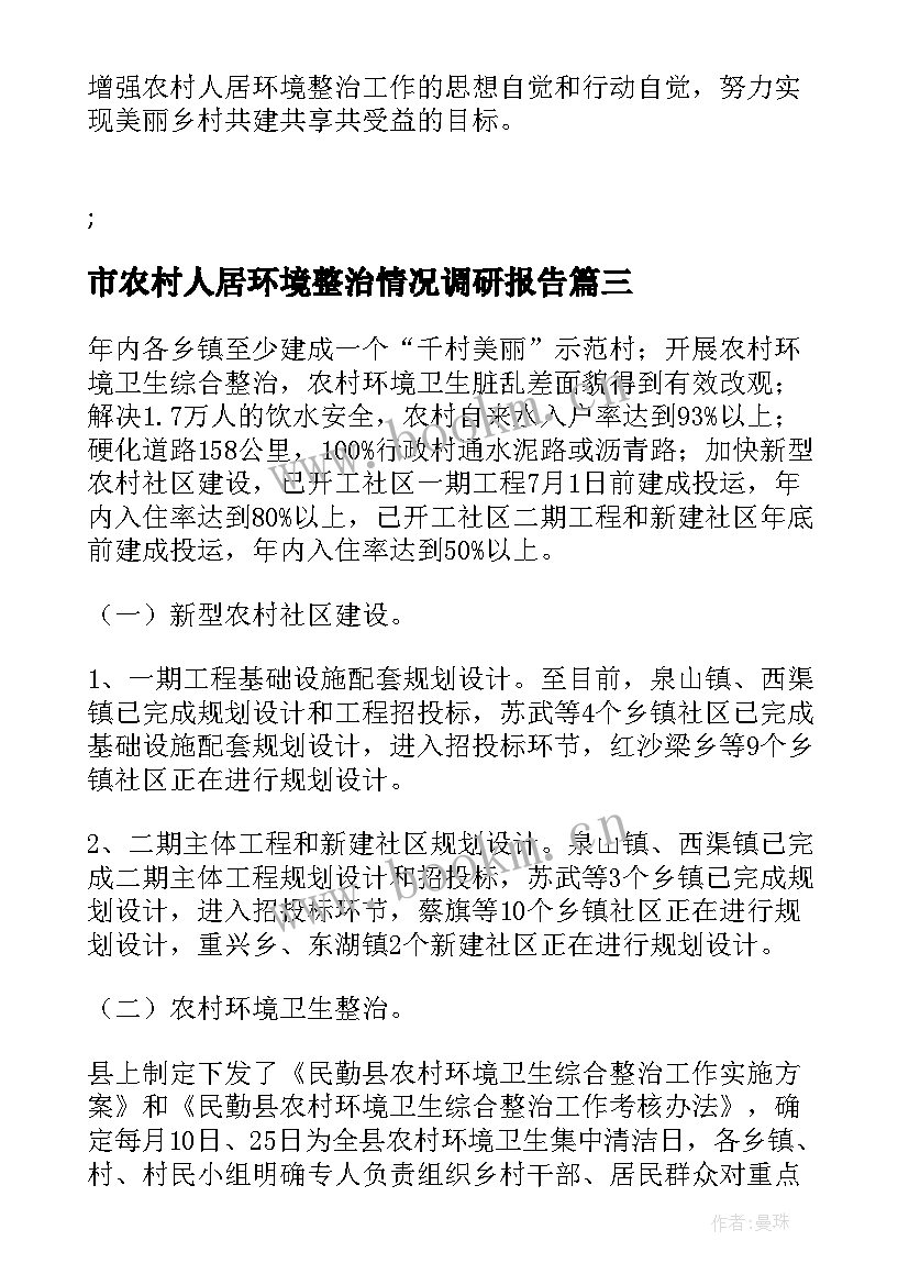 市农村人居环境整治情况调研报告(通用5篇)