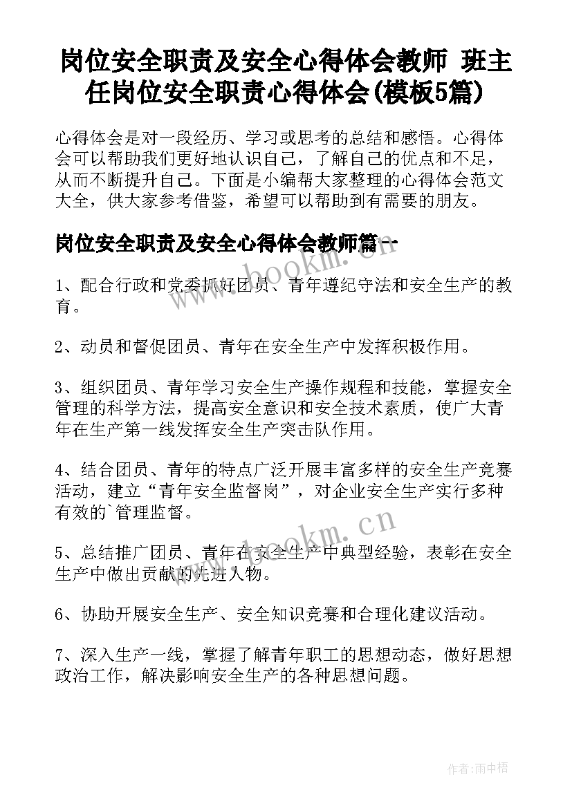 岗位安全职责及安全心得体会教师 班主任岗位安全职责心得体会(模板5篇)