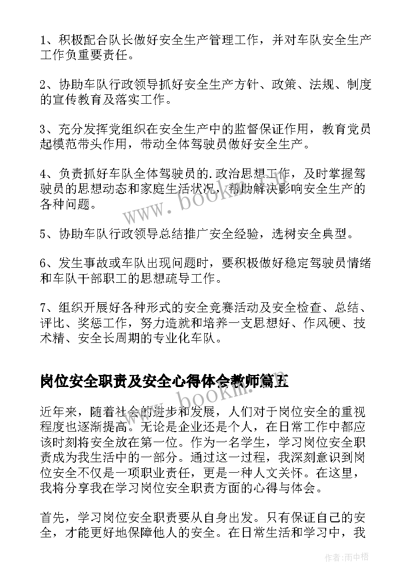 岗位安全职责及安全心得体会教师 班主任岗位安全职责心得体会(模板5篇)