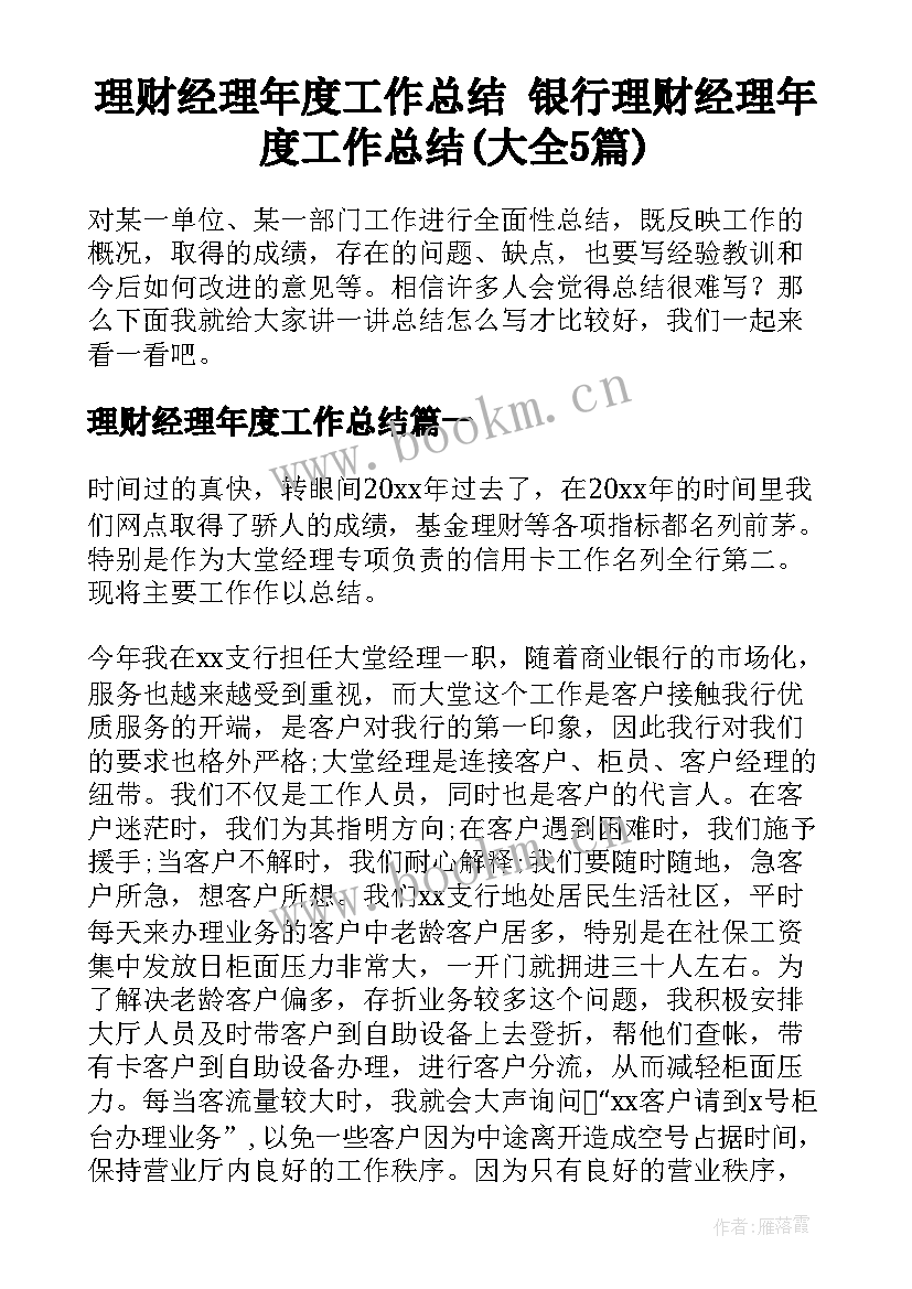 理财经理年度工作总结 银行理财经理年度工作总结(大全5篇)