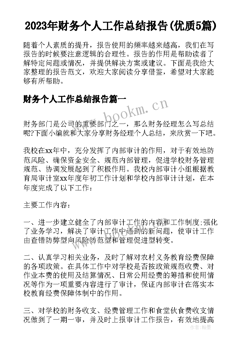 2023年财务个人工作总结报告(优质5篇)