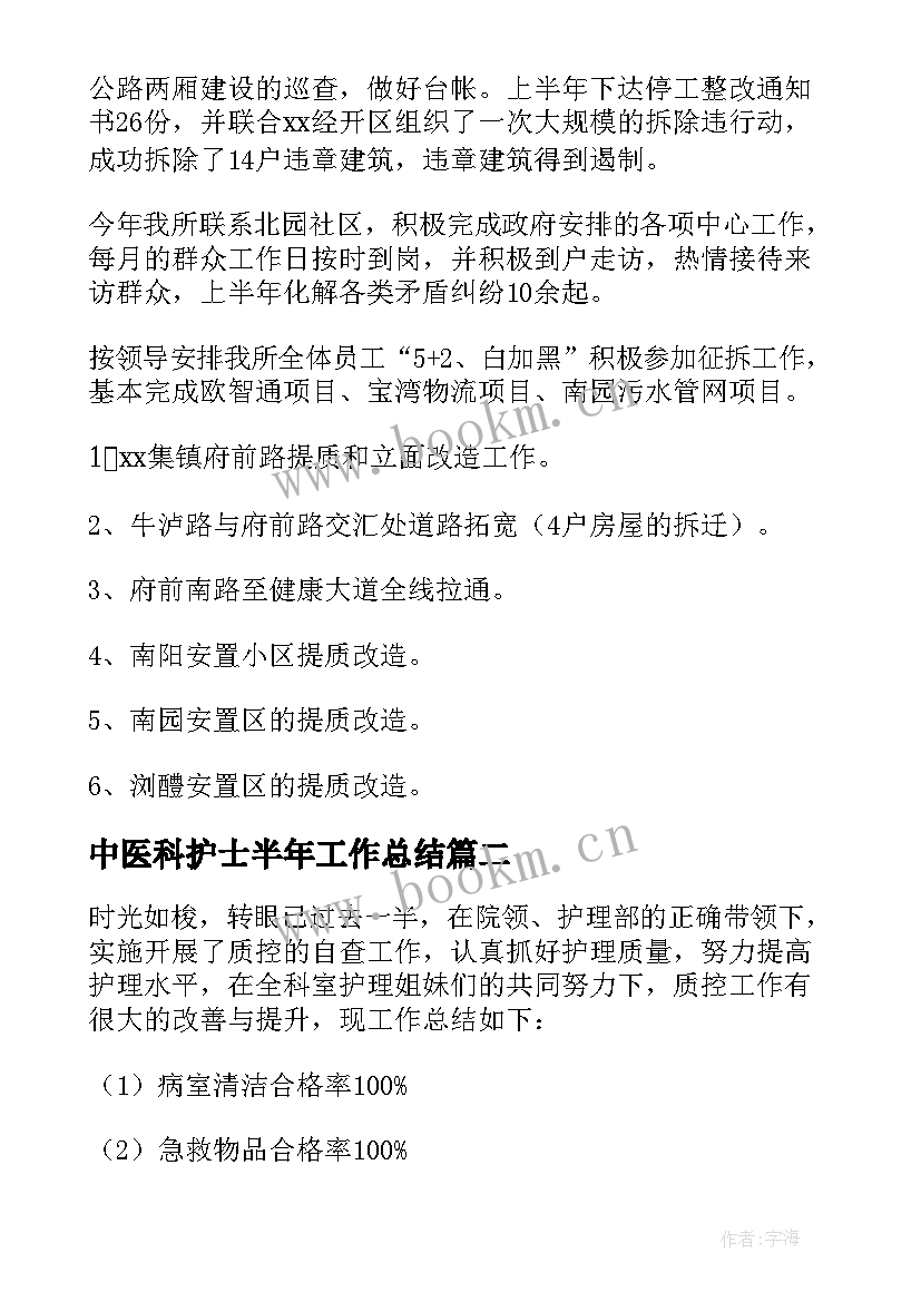 最新中医科护士半年工作总结(优秀8篇)