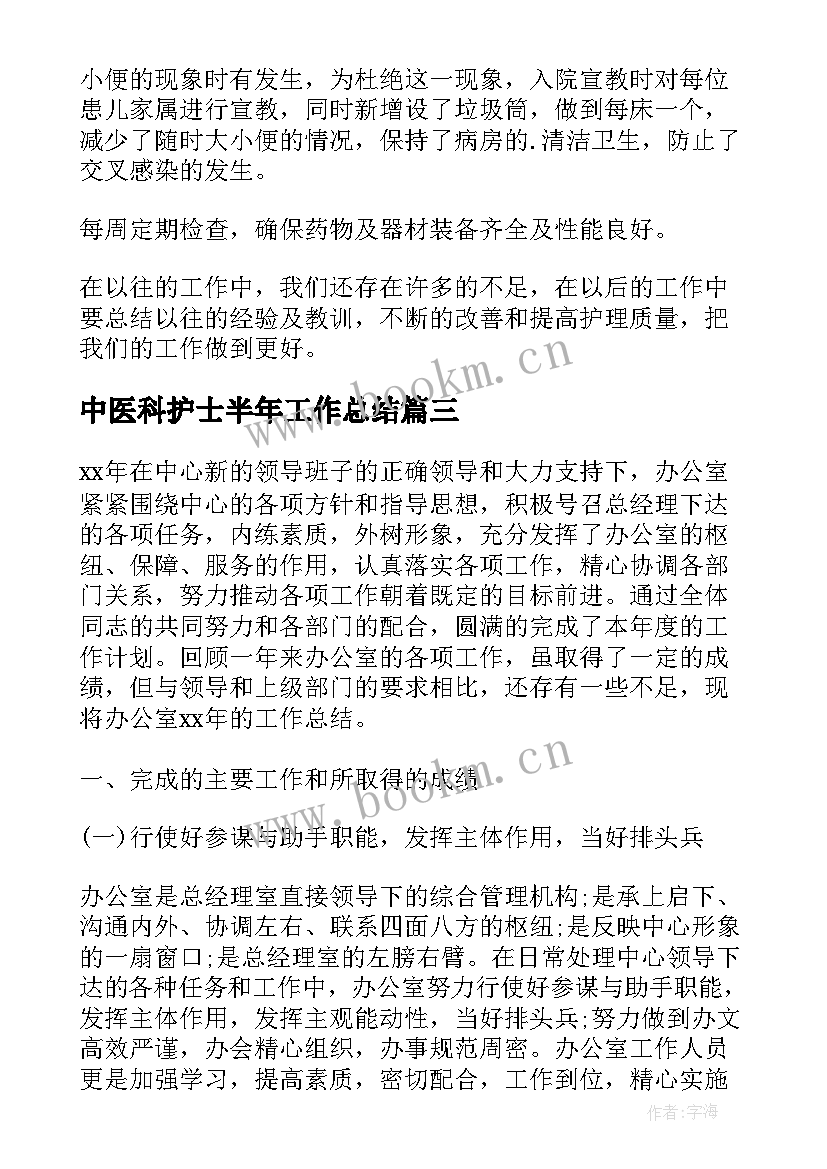 最新中医科护士半年工作总结(优秀8篇)