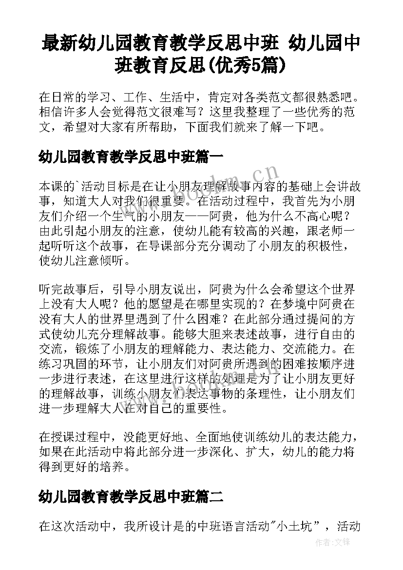 最新幼儿园教育教学反思中班 幼儿园中班教育反思(优秀5篇)