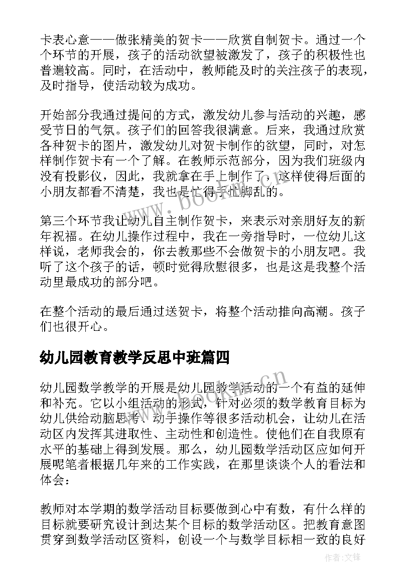 最新幼儿园教育教学反思中班 幼儿园中班教育反思(优秀5篇)