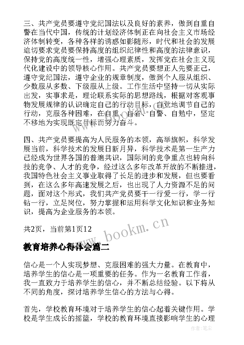 教育培养心得体会(优秀6篇)