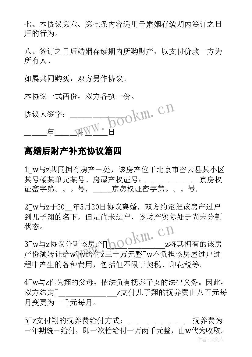 最新离婚后财产补充协议 离婚后财产分割补充协议(优质5篇)