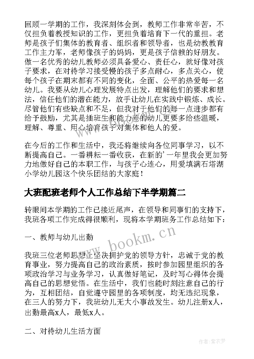 最新大班配班老师个人工作总结下半学期 大班教师个人工作总结(优秀5篇)